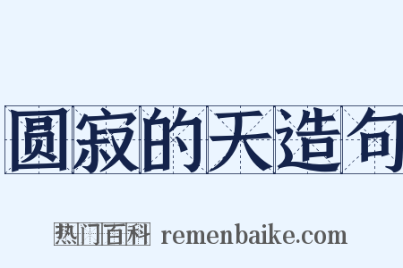 圆寂的天造句是什么意思的图片